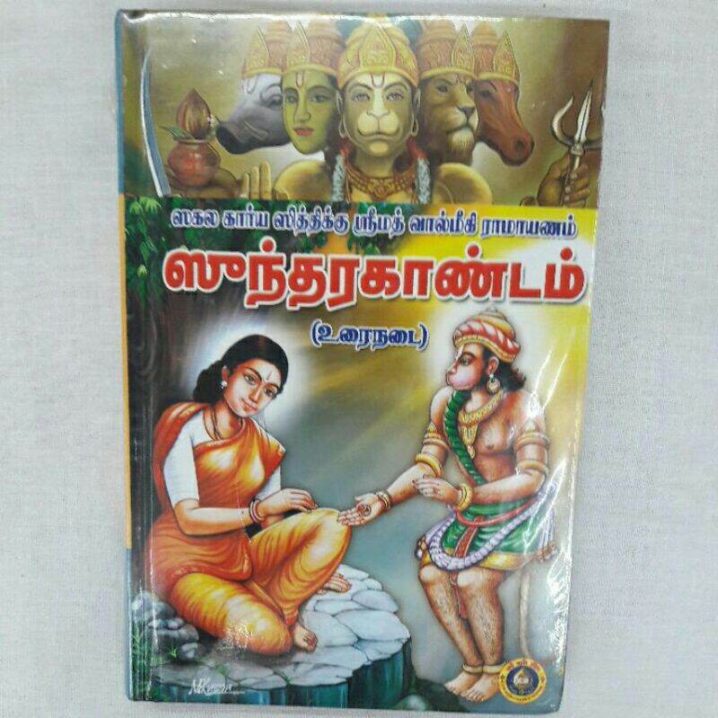 sundarakandam book in tamil online shopping sundarakandam book in tamil online shopping
